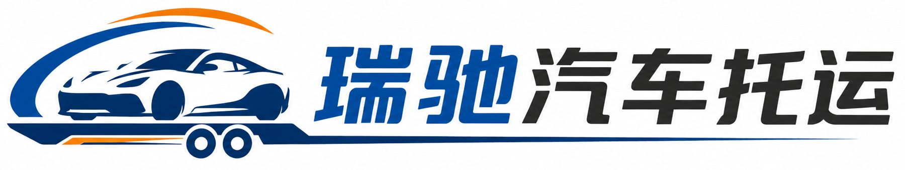 四平瑞驰｜汽车托运_轿车托运_私家车异地运车_新能源车辆托运